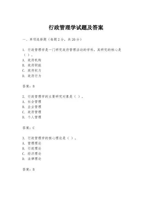 行政管理学试题及答案