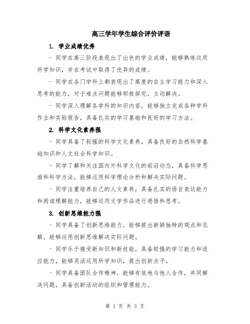 高三学年学生综合评价评语