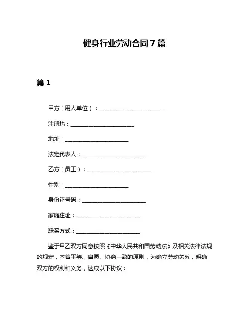 健身行业劳动合同7篇