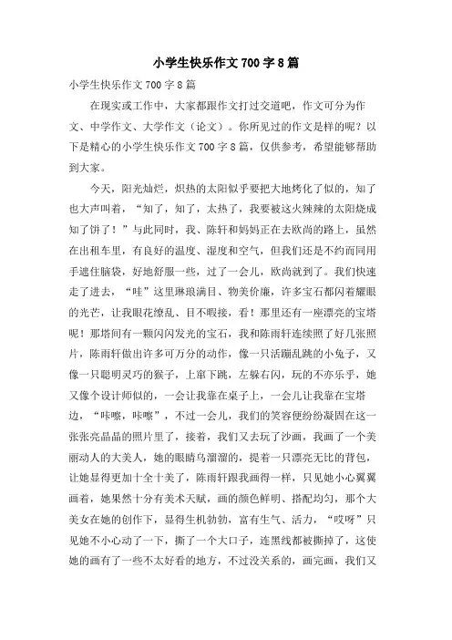 小学生快乐作文700字8篇