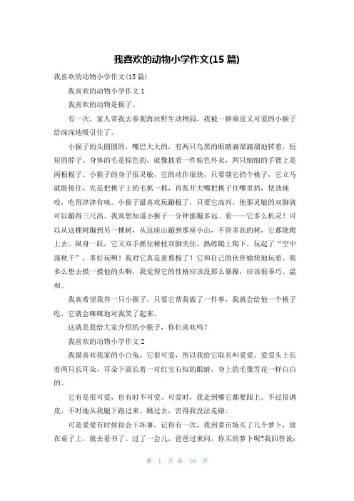 我喜欢的动物小学作文(15篇)