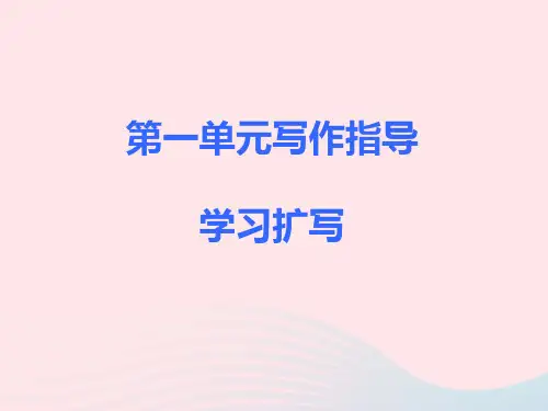 2020春九年级语文下册第一单元写作学习扩写课件新人教版