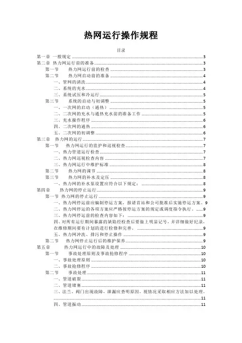 供热热网运行操作规程