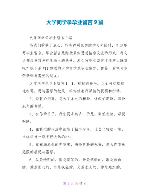 大学同学录毕业留言9篇