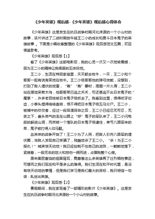 《少年英雄》观后感-《少年英雄》观后感心得体会