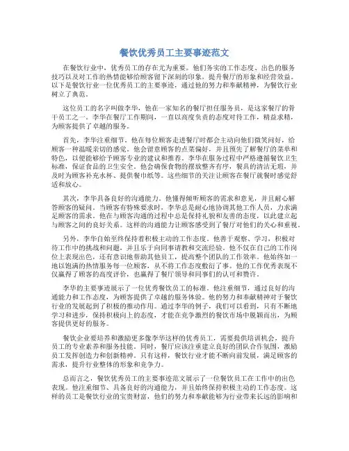 餐饮优秀员工主要事迹范文