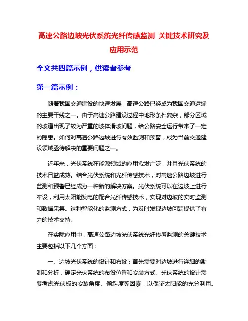 高速公路边坡光伏系统光纤传感监测 关键技术研究及应用示范