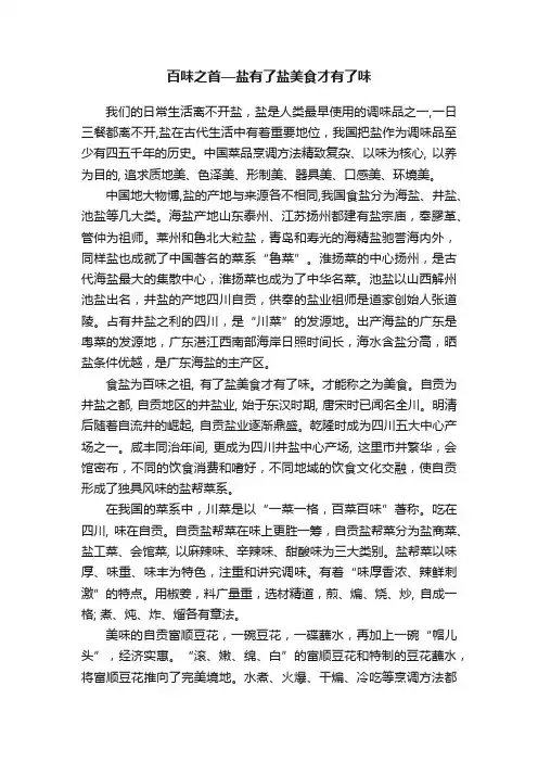 百味之首—盐有了盐美食才有了味