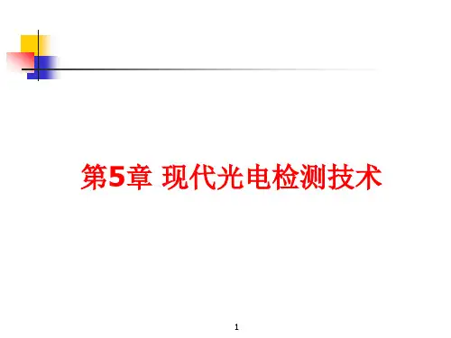 第5章 现代光电检测技术