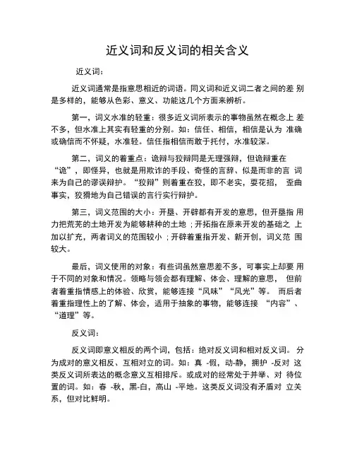 近义词和反义词的相关含义