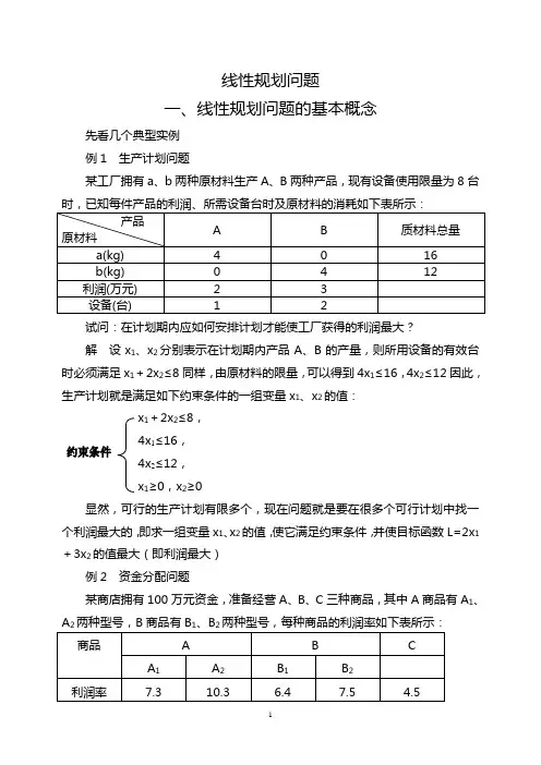 线性规划问题