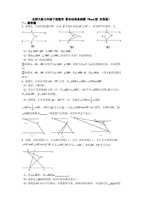 北师大版七年级下册数学 期末试卷易错题(Word版 含答案)