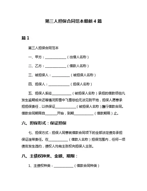 第三人担保合同范本最新4篇