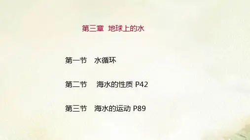 2021新版课件 新教材人教版高中地理必修第一册第三章 地球上的水