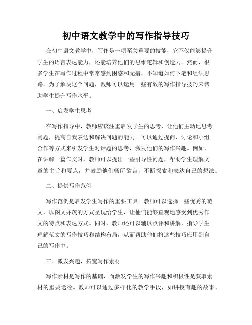 初中语文教学中的写作指导技巧