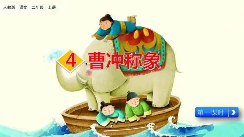 部编版二年级上册语文4《曹冲称象》优质课件