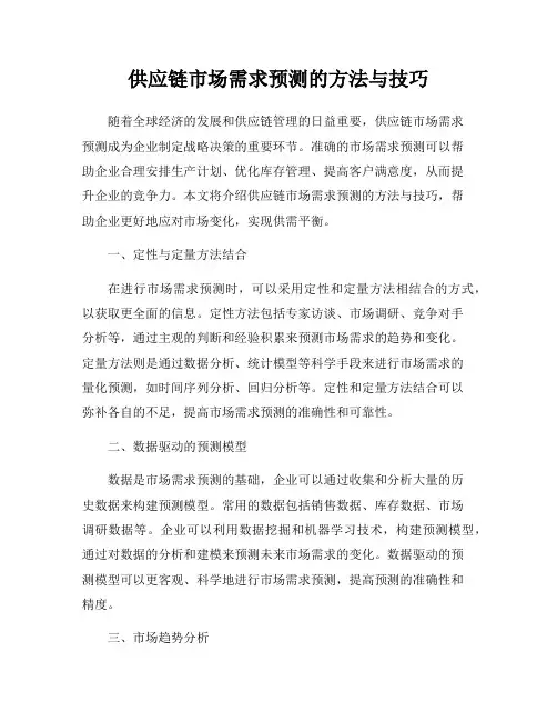 供应链市场需求预测的方法与技巧