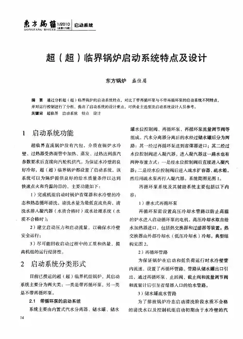 超(超)临界锅炉启动系统特点及设计