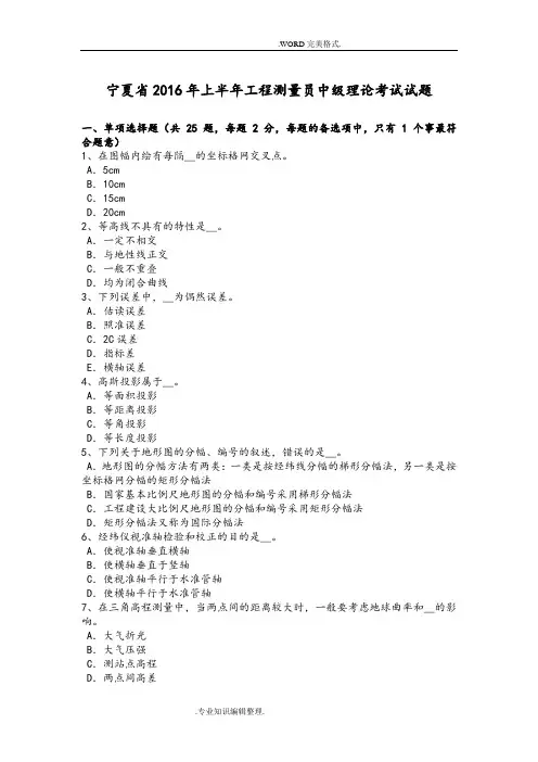 宁夏2017上半年工程测量员中级理论考试试题