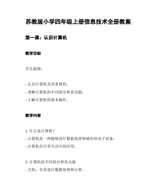 苏教版小学四年级上册信息技术全册教案