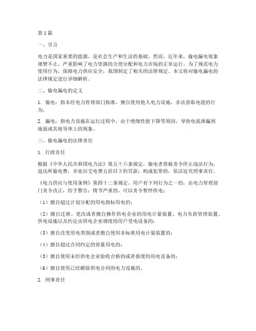 偷电漏电法律规定(3篇)