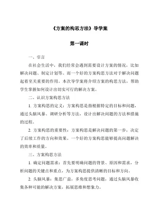 《方案的构思方法导学案-2023-2024学年高中通用技术苏教版》