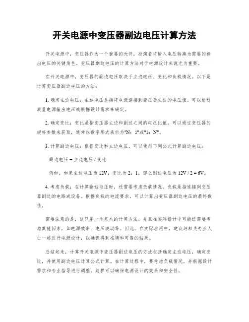 开关电源中变压器副边电压计算方法