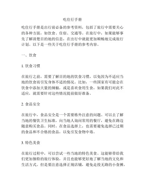 吃住行手册