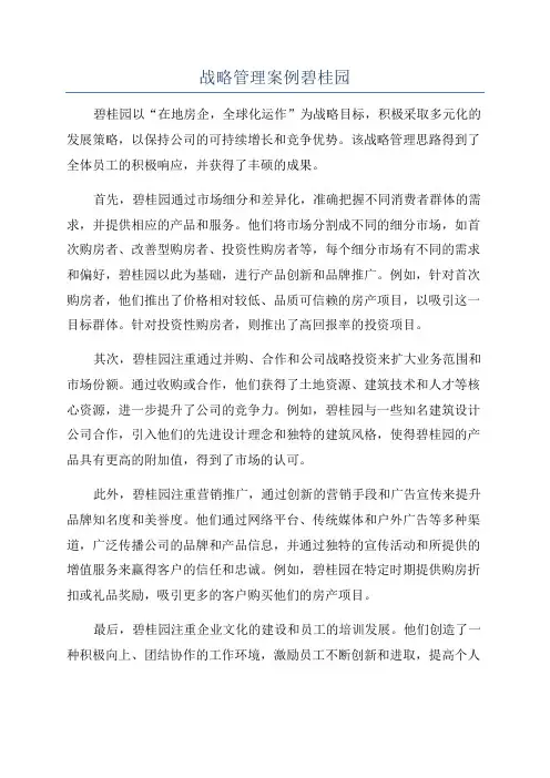 战略管理案例碧桂园