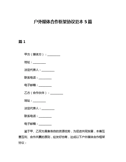 户外媒体合作框架协议范本5篇