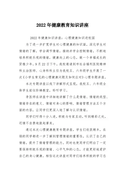 2022年健康教育知识讲座