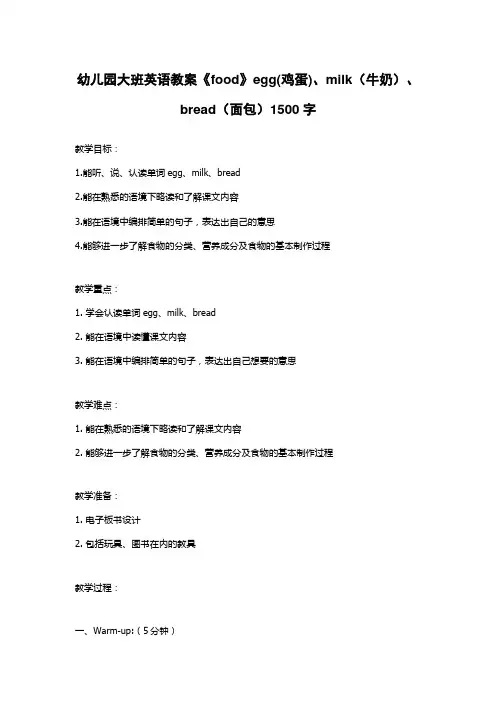 幼儿园大班英语教案《food》egg(鸡蛋)、milk(牛奶)、bread(面包)1500字