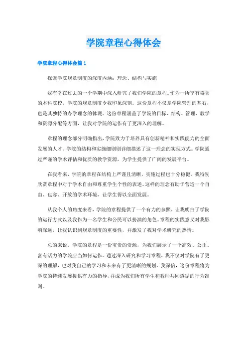 学院章程心得体会