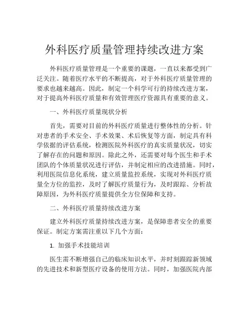 外科医疗质量管理持续改进方案