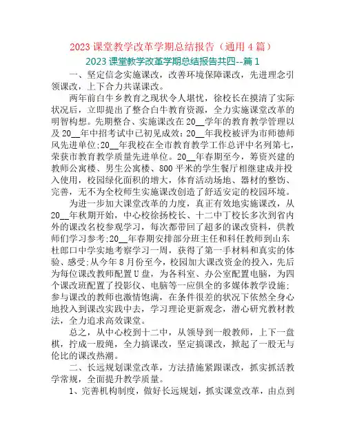 2023课堂教学改革学期总结报告(通用4篇)