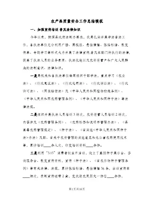 2024年农产品质量安全工作总结模板（5篇）
