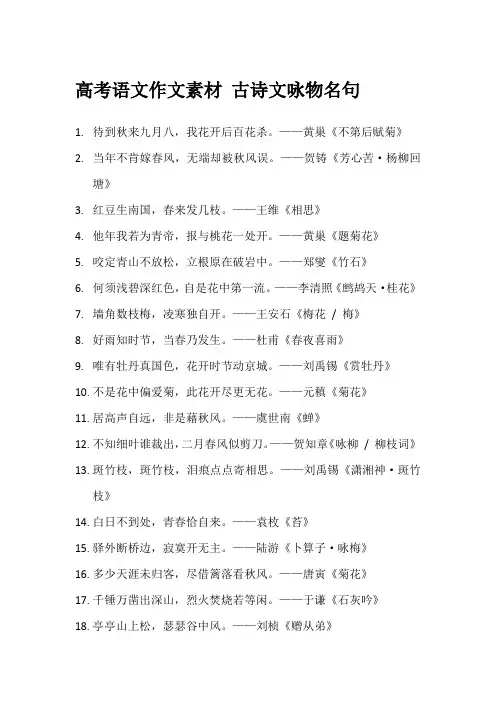 高考语文作文素材 古诗文咏物名句