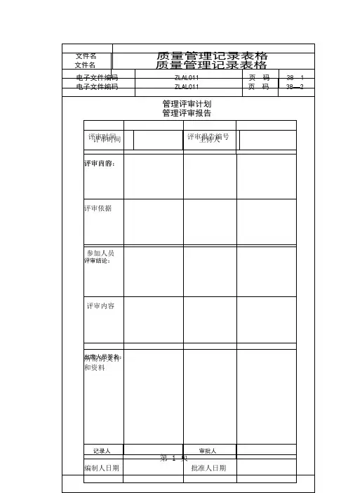 质量管理记录表格大全(表格模板、doc格式)-43页word资料