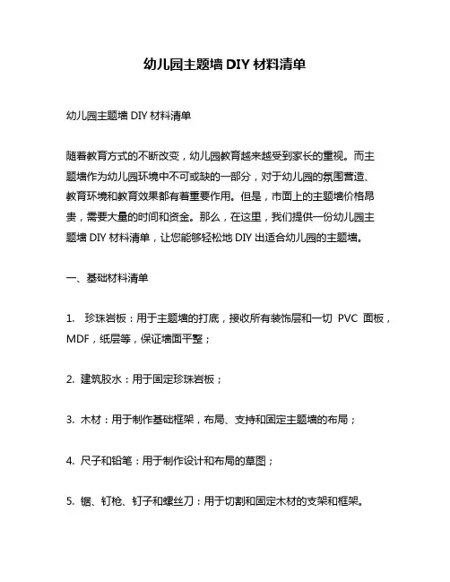 幼儿园主题墙DIY材料清单