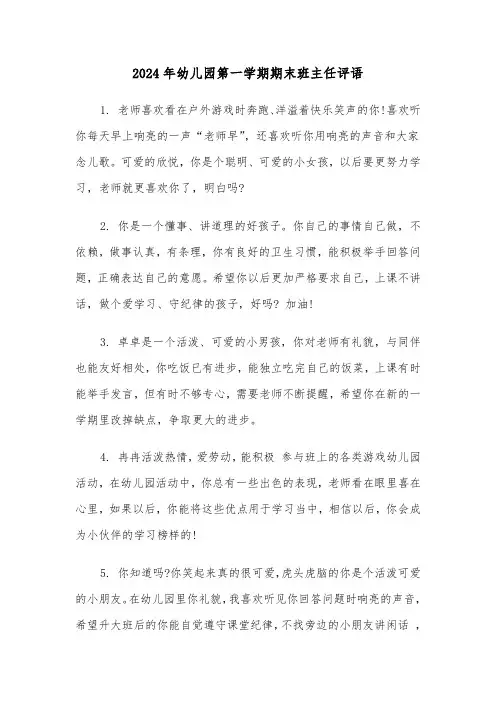 2024年幼儿园第一学期期末班主任评语(2篇)