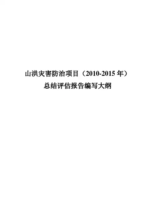 山洪灾害防治项目(2010-2015年)总结评估报告编写大纲