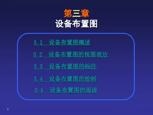 化工制图  第三章设备布置图