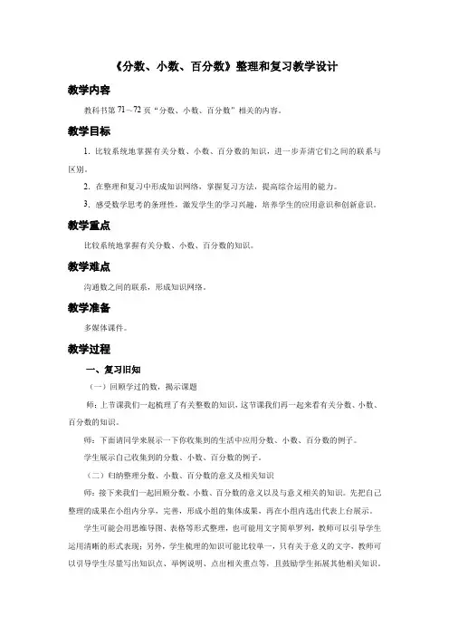 人教小学数学六年级下册整理和复习《分数、小数、百分数》教学设计