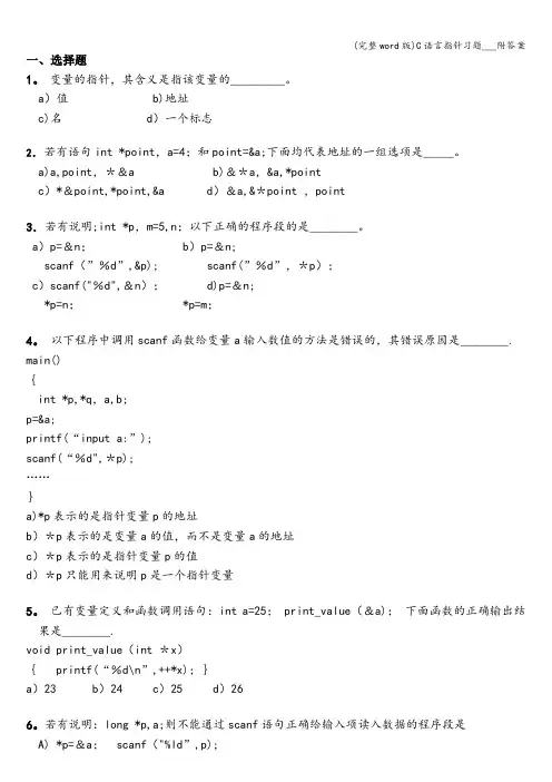 (完整word版)C语言指针习题___附答案