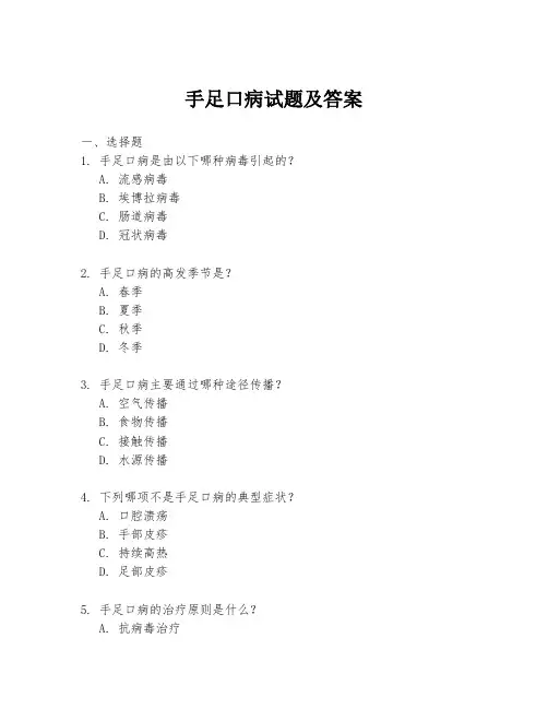 手足口病试题及答案