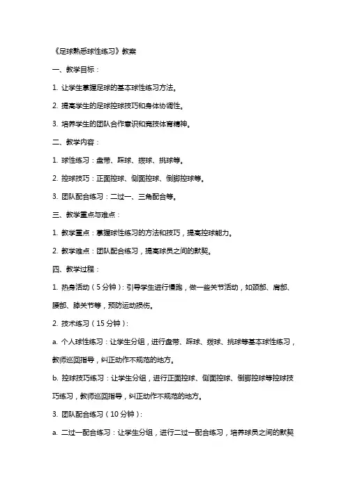 《足球熟悉球性练习》教案