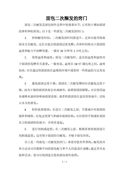 面包二次醒发的窍门