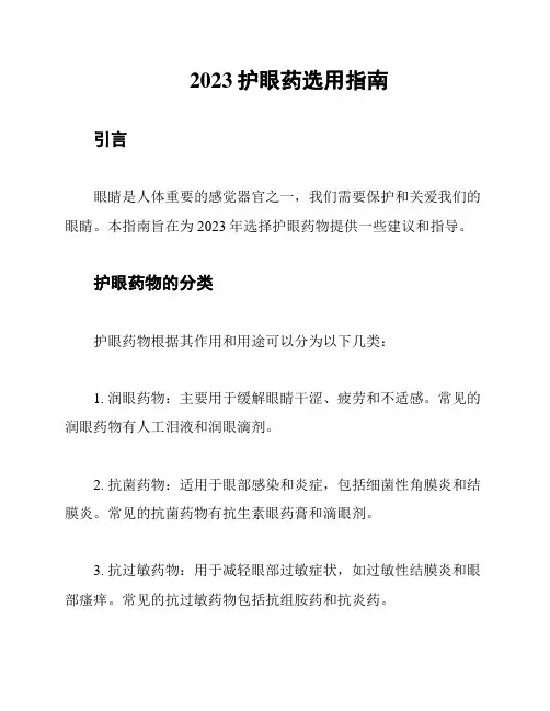 2023护眼药选用指南