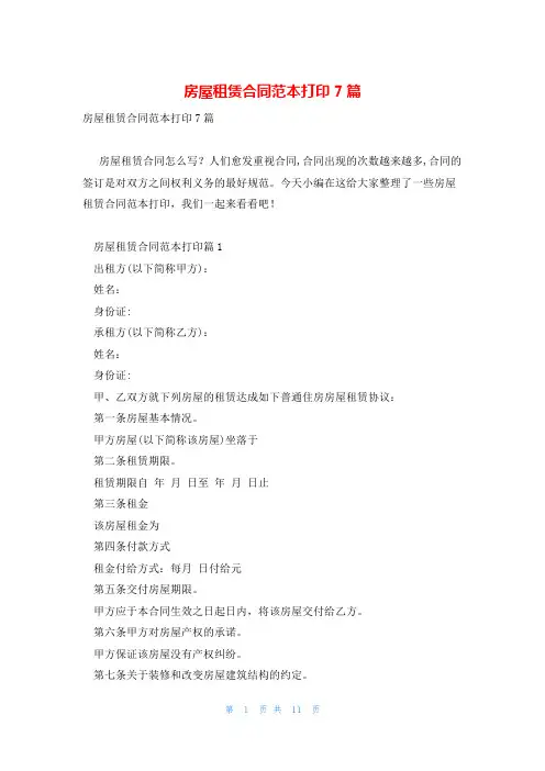 房屋租赁合同范本打印7篇