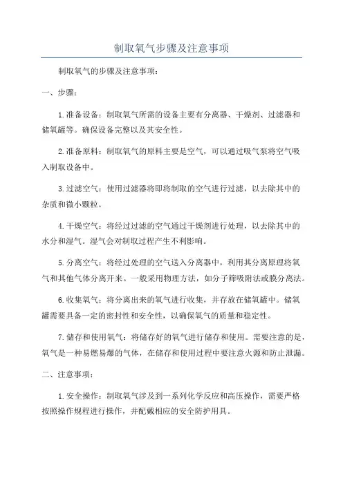 制取氧气步骤及注意事项